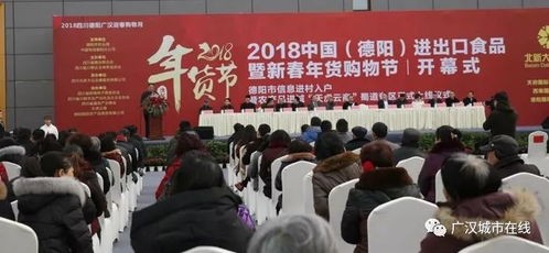 2018中國德陽進(jìn)出口食品暨新春年貨購物節(jié)盛大啟幕，打造一站式購物盛宴